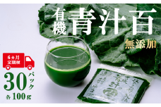有機青汁百 100g × 30 パック 【 6ヵ月定期便 】＜離島・沖縄配送不可＞【 茨城県 つくば市 飲料 ドリンク あおじる 青汁 健康  無添加 有機 オーガニック 】