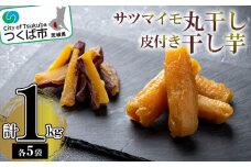サツマイモの丸干と皮付き干し芋の詰め合わせ【筑波颪の恵み】【茨城県 つくば市 さつまいも 紅はるか つくば市産 いも 甘い】