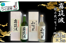 霧筑波 ２本セット【 日本酒 大吟醸 飲み比べ お酒 セット酒 】