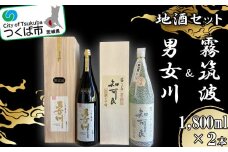 つくば地酒 一升瓶 ２本セット【 霧筑波 男女川 日本酒 お酒 大吟醸 飲み比べ 地酒 一升瓶 】