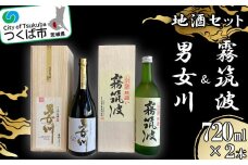 つくば地酒 2本セット【 霧筑波 男女川 日本酒 お酒 大吟醸 飲み比べ 地酒 】