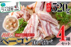 薔薇乃 ベーコン 食べ比べセット 【 ベーコン 燻製 おつまみ 朝食 便利 惣菜 豚肉 ローズポーク セット 詰め合わせ 食べ比べ 酒のつまみ 】