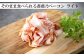 そのまま食べられる薔薇乃ベーコン　ライト