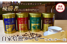 ジャパンバリスタチャンピオンシップ優勝者のいる珈琲専門店の自家焙煎コーヒー(レギュラー・缶)【共通返礼品】【 coffee コーヒー 茨城県 つくば市 アイスコーヒー レギュラーコーヒー 】