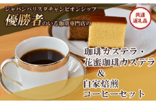 ジャパンバリスタチャンピオンシップ優勝者のいる珈琲専門店の自家焙煎コーヒー(DP)とカステラのセット【共通返礼品】【 coffee コーヒー 茨城県 つくば市 アイスコーヒー レギュラーコーヒー 】