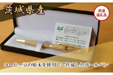 コーヒー豆の原木を使用して作製したボールペン(1本)【共通返礼品】【 ボールペン ペン 筆記用具 筆 贈答 coffee コーヒーの木 茨城県 つくば市  】