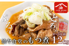 油ヤ食堂の冷凍もつ煮 1.2kg 【 もつ煮 もつ煮込み モツ煮込み モツ煮 もつ モツ 豚モツ 豚 秘伝 冷凍 手軽 酒のつまみ 鍋 とろとろ 酒のつまみ 】