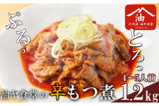 油ヤ食堂の冷凍辛もつ煮 1.2kg【 もつ煮 もつ煮込み モツ煮込み モツ煮 もつ モツ 豚モツ 豚 辛旨 辛い ピリ辛 秘伝 冷凍 手軽 酒のつまみ 鍋 とろとろ 酒のつまみ 】