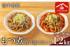 油ヤ食堂の特製もつ煮食べ比べセット 1.2kg【 もつ煮 もつ煮込み モツ煮込み モツ煮 もつ モツ 豚モツ 豚 辛旨 辛い ピリ辛 秘伝 冷凍 手軽 酒のつまみ 鍋 とろとろ 酒のつまみ 】