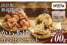特製からあげ食べ比べセット 700g【元祖からあげ家いのいち】【 唐揚げ から揚げ からあげ 鶏のから揚げ 鶏 鶏肉 ジューシー 秘伝 ごはん おかず 醤油ダレ 醤油だれ 塩ダレ 塩だれ 冷凍 冷凍唐揚げ 惣菜 おつまみ 酒のつまみ 】