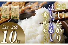 【先行予約 10月中旬～発送開始】☆令和7年産☆計10kg 新米コシヒカリ・ほしじるし食べ比べセット (5kg+5kg) つくば市むつみ農園【 茨城県 つくば市 米 こめ こしひかり コシヒカリ ほしじるし 白米 ライス ふるさと納税米 食品 おすすめ 人気 茨城県 つくば市 お米 】