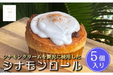 冷凍 シナモンロール 5個入り（ 専用化粧箱入り ）【 茨城県 つくば市 シナモンロール シナモンデニッシュ シナモンクリーム パン 菓子パン 贈答パン 】