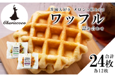 茨城大好き メロンと紅あずまのワッフル 詰め合わせ（ 2 種 × 各12 枚 ）【 メロンワッフル 紅あずまワッフル スイーツ デザート おやつ 詰め合わせスイーツ 焼き菓子 ベルギーワッフル 人気 洋菓子 】