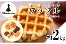 シェリココワッフル全部おまかせ 2kg【 おやつ デザート スイーツ オリジナルワッフル リエージュワッフル ベルギーワッフル お菓子 洋菓子 焼き菓子 ワッフル 】