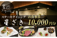 ステーキダイニング星ざき お食事券 1万円分 【 茨城県 つくば市 常陸牛 ステーキ 牛肉 鉄板焼き ダイニング フレンチ 創作料理 記念日 食事券 】