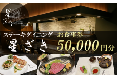 ステーキダイニング星ざき お食事券 5万円分【 茨城県 つくば市 常陸牛 ステーキ 牛肉 鉄板焼き ダイニング フレンチ 創作料理 記念日 食事券 】