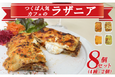 つくば人気カフェのラザニア 8個セット ( 4種 × 2個 )【 茨城県 つくば市 冷凍 本格 ラザニア イタリアン パスタ シェフ パスタ ボロネーゼ ベシャメルソース バジルソース ヴィーガン チーズ 】