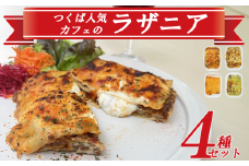 つくば人気カフェのラザニア ４種セット【 茨城県 つくば市 冷凍 本格 ラザニア イタリアン パスタ シェフ パスタ ボロネーゼ ベシャメルソース バジルソース ヴィーガン チーズ 】