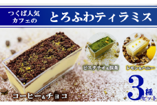 つくば人気カフェのとろふわティラミス 3種セット 【 茨城県 つくば市 冷凍 本格 贅沢 ご褒美 ティラミス 洋菓子 人気 ギフト シェフ パティシエ ケーキ スイーツ デザート バレンタイン ホワイトデー イタリア カフェ コーヒー カカオ レモン ピスタチオ 】