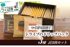 つくばで焙煎！トライブのドリップパック3種　計21枚セット