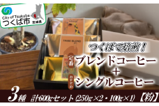 つくばで焙煎！トライブの定番とおすすめのシングル3種 計600gセット(250g×2・100g×1)[粉]