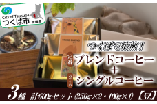 つくばで焙煎！トライブの定番とおすすめのシングル3種 計600gセット(250g×2・100g×1)[豆]