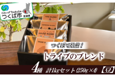 つくばで焙煎！トライブのブレンド4種 計1kgセット(250g×4)[豆]
