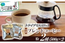トライブで人気NO1定番ブレンドコーヒー2種(500g×2)[粉]