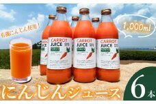 【 有機にんじん 使用 】 にんじんジュース 6本セット 【 人参 ジュース セット 有機にんじん 野菜 有機野菜 健康 野菜ジュース ヘルシー 甘い 飲み物 】