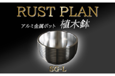アルミ金属製 ポット（ 植木鉢 ）SG-L【 茨城県 つくば市 RUSTPLAN ラストプラン アルミ加工 植木鉢 金属 アルミニウム アルミ インテリア 高級 家具 盆栽 】