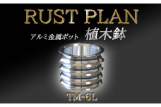 アルミ金属製 ポット（ 植木鉢 ）TM-6L【 茨城県 つくば市 RUSTPLAN ラストプラン アルミ加工 植木鉢 金属 アルミニウム アルミ インテリア 高級 家具 盆栽 】