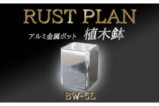 アルミ金属製 ポット（ 植木鉢 ）BW-5L【 茨城県 つくば市 RUSTPLAN ラストプラン アルミ加工 植木鉢 金属 アルミニウム アルミ インテリア 高級 家具 盆栽 】