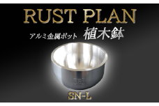 アルミ金属製 ポット（ 植木鉢 ）SN-L【 茨城県 つくば市 RUSTPLAN ラストプラン アルミ加工 植木鉢 金属 アルミニウム アルミ インテリア 高級 家具 盆栽 】
