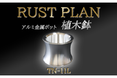 アルミ金属製 ポット（ 植木鉢 ）TN-11L【 茨城県 つくば市 RUSTPLAN ラストプラン アルミ加工 植木鉢 金属 アルミニウム アルミ インテリア 高級 家具 盆栽 】