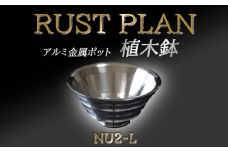 アルミ金属製 ポット（ 植木鉢 ）NU2-L【 茨城県 つくば市 RUSTPLAN ラストプラン アルミ加工 植木鉢 金属 アルミニウム アルミ インテリア 高級 家具 盆栽 】