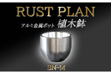 アルミ金属製 ポット（ 植木鉢 ）SN-M【 茨城県 つくば市 RUSTPLAN ラストプラン アルミ加工 植木鉢 金属 アルミニウム アルミ インテリア 高級 家具 盆栽 】