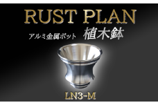 アルミ金属製 ポット（ 植木鉢 ）LN3-M【 茨城県 つくば市 RUSTPLAN ラストプラン アルミ加工 植木鉢 金属 アルミニウム アルミ インテリア 高級 家具 盆栽 】