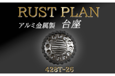 アルミ金属製 台座、花台座 428T26【 茨城県 つくば市 RUSTPLAN ラストプラン アルミ加工 植木鉢 金属 アルミニウム アルミ インテリア 高級 家具 盆栽 】