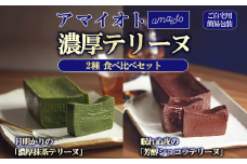 [ご自宅用簡易包装] アマイオトのテリーヌ2種セット（ショコラテリーヌ、抹茶テリーヌ）【 テリーヌ ショコラ スイーツ お菓子 チョコレート プレゼント ギフト バレンタイン ホワイトデー 贈答 デザート お取り寄せ 茨城県 つくば市 】