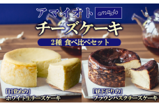 アマイオトのチーズケーキ 食べ比べセット（ホワイト生チーズケーキ、ブラウンバスクチーズケーキ）【 チーズケーキ チーズ ケーキ 生クリーム 生チーズケーキ スイーツ ギフト 贈答 ギフト バレンタイン ホワイトデー プレゼント お歳暮 お中元 ご褒美 デザート お取り寄せ 茨城県 つくば市 】