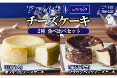 [ご自宅用簡易包装]アマイオトのチーズケーキ 食べ比べセット（ホワイト生チーズケーキ、ブラウンバスクチーズケーキ）【 チーズケーキ チーズ ケーキ 生クリーム 生チーズケーキ スイーツ ギフト バレンタイン ホワイトデー ご褒美 デザート お取り寄せ 茨城県 つくば市 】