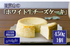 [ご自宅用簡易包装] 目覚めの「ホワイト生チーズケーキ」450g×1個【 チーズケーキ チーズ ケーキ 生クリーム 生チーズケーキ スイーツ ギフト バレンタイン ホワイトデー ご褒美 デザート お取り寄せ 茨城県 つくば市 】