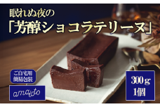 ［ご自宅用簡易包装］眠れぬ夜の「芳醇ショコラテリーヌ」300g×1個【 テリーヌ ショコラ スイーツ お菓子 チョコレート バレンタイン ホワイトデー 自宅用 ご褒美 デザート お取り寄せ 茨城県 つくば市 】