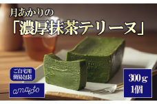 [ご自宅用簡易包装] 月あかりの「濃厚抹茶テリーヌ」300g×1個【 テリーヌ 抹茶 濃厚 まっちゃ スイーツ チョコレート ホワイトチョコレート チョコ テリーヌ バレンタイン ホワイトデー ご褒美 デザート お取り寄せ 茨城県 つくば市 】
