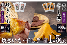 【 先行予約 】超熟焼きいもと超熟干し芋 計1.5kg セット【12月上旬以降発送予定】【 無添加 無着色 砂糖不使用 紅はるか ほしいも 干しいも 干し芋 さつまいも サツマイモ しっとり おやつ スイーツ 甘味 デザート 茨城県 つくば市 】