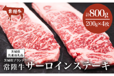常陸牛 サーロインステーキ 800g（ 200g × 4枚 ）【茨城県共通返礼品】【 牛肉 常陸牛 肉 ブランド肉 和牛 茨城県産 国産 地産地消 料理 冷凍 人気 おすすめ 茨城県 つくば市 】