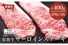 常陸牛 サーロインステーキ 400g（ 200g × 2枚 ）【茨城県共通返礼品】【 牛肉 常陸牛 肉 ブランド肉 和牛 茨城県産 国産 地産地消 料理 冷凍 人気 おすすめ 茨城県 つくば市 】
