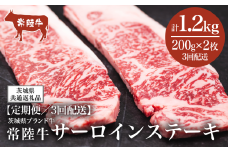 【3ヶ月定期便】常陸牛 サーロインステーキ 400g（ 200g × 2枚 ）【茨城県共通返礼品】【 牛肉 常陸牛 肉 ブランド肉 和牛 茨城県産 国産 地産地消 料理 冷凍 人気 おすすめ 茨城県 つくば市 定期便 】