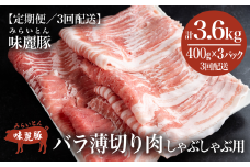 【3ヶ月定期便】みらい豚 バラ薄切り しゃぶしゃぶ用【 400g × 3パック 】村下商事【 豚肉 豚 バラ肉 しゃぶしゃぶ ぶた肉 ポーク 冷凍 茨城県 つくば市 小分け パック 】