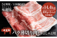 【12ヶ月定期便】みらい豚 バラ薄切り しゃぶしゃぶ用【 400g × 3パック 】村下商事【 豚肉 豚 バラ肉 しゃぶしゃぶ ぶた肉 ポーク 冷凍 茨城県 つくば市 小分け パック 】